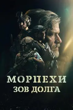 Морпехи. Зов долга онлайн